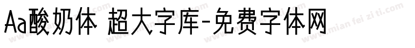 Aa酸奶体 超大字库字体转换